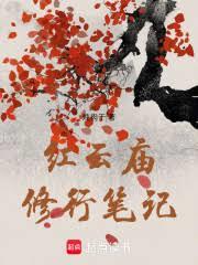 紅雲廟修行筆記