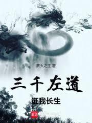 三千左道，證我長生