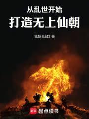 從亂世開始，打造無上仙朝