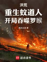 洪荒：重生蚊道人，開局吞噬羅睺
