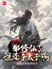 都修仙了，誰還爭太子啊