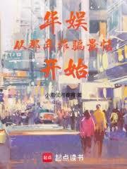 華娛從那年欺騙景恬開始