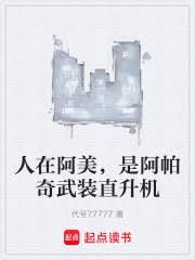 人在阿美，是阿帕奇武裝直升機