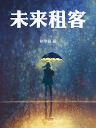 未來租客