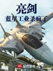亮劍：藍星工業殺瘋了