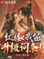 紅樓：我能升級詞條！