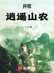 開荒：逍遙山農