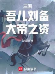 三國：吾兒劉備，大帝之資！