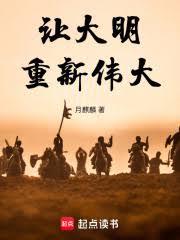 讓大明重新偉大