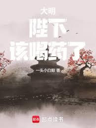 大明：陛下，該喝藥了！
