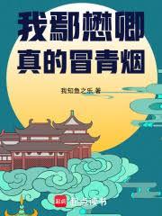 我鄢懋卿真的冒青煙