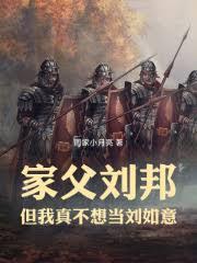 家父劉邦，但我真不想當劉如意