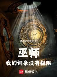 巫師：我的詞條沒有極限