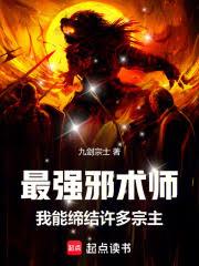 最強邪術師：我能締結許多宗主