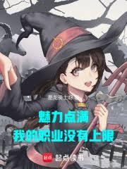 魅力點滿，我的職業沒有上限