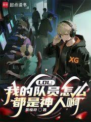 LOL：我的隊員怎麼都是神人啊