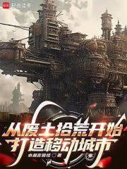 從廢土拾荒開始打造移動城市