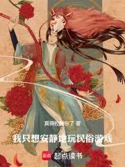 我只想安靜地玩民俗遊戲