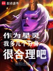 作為星靈，我多幾個分身很合理吧