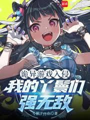 詭異遊戲入侵，我的丫鬟們強無敵