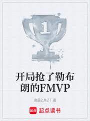 NBA：開局搶勒布朗的FMVP