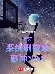 NBA：從陪基不攻參加選秀開始