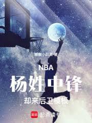 NBA：楊姓中鋒，卻來後衛模板