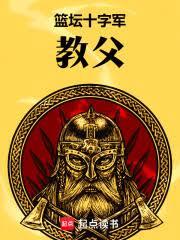 籃壇十字軍教父