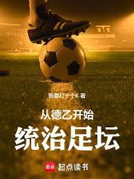 從德乙開始統治足壇