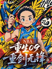 NBA：重生09，重劍無鋒