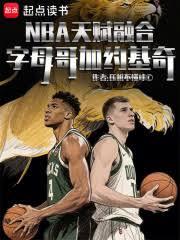 NBA天賦融合：字母哥加約基奇