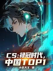 CS：祿冠時代，中國TOP1