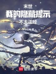 末世，我的隱藏提示不太正經