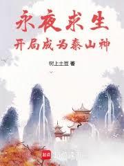 永夜求生：開局成為泰山神