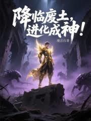 降臨廢土，進化成神！