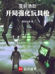 變異浩劫，開局強化玩具槍