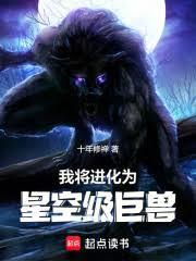 我將進化為星空級巨獸