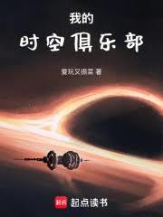 我的時空俱樂部
