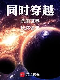 同時穿越：殺崩世界，玩壞諸天