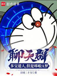 聊天群：多寶道人，但是哆啦A夢