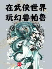 在武俠世界玩幻獸帕魯(已改名：在武俠世界玩幻獸)