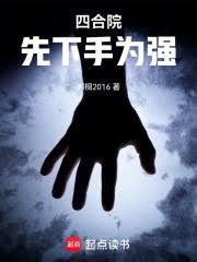四合院：先下手為強