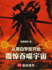 從黑白學宮開始，震驚吞噬宇宙！