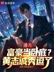 港片：富豪當臥底？黃志誠秀逗了