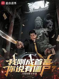 我剛成首富，你說有殭屍？