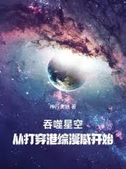說好打穿港綜漫威，竟然吞噬星空