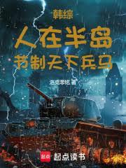 韓綜：人在半島，節制天下兵馬！