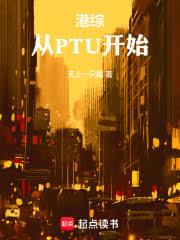 港綜：從PTU開始