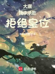 大唐：我李承乾，拒絕皇位！