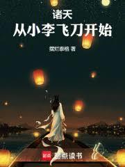 諸天，從小李飛刀開始